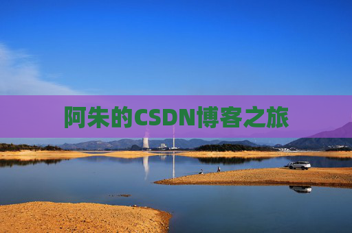 阿朱的CSDN博客之旅