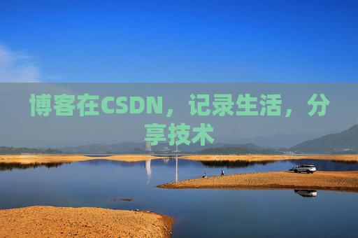 博客在CSDN，记录生活，分享技术
