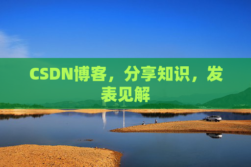 CSDN博客，分享知识，发表见解