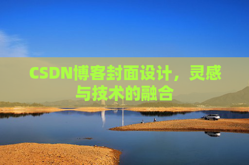 CSDN博客封面设计，灵感与技术的融合