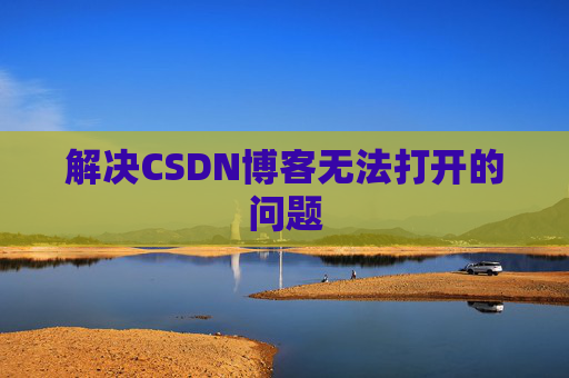 解决CSDN博客无法打开的问题